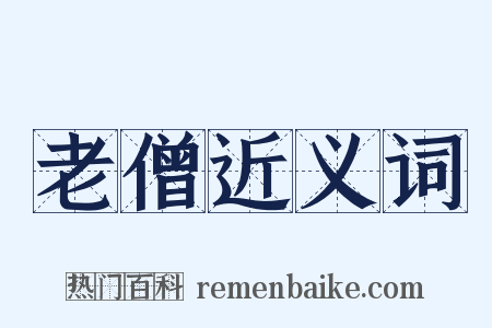 老僧近义词是什么意思的图片